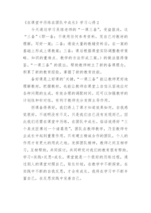 《在课堂中历练在团队中成长》学习心得_1.docx