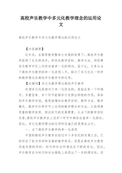 高校声乐教学中多元化教学理念的运用论文.docx