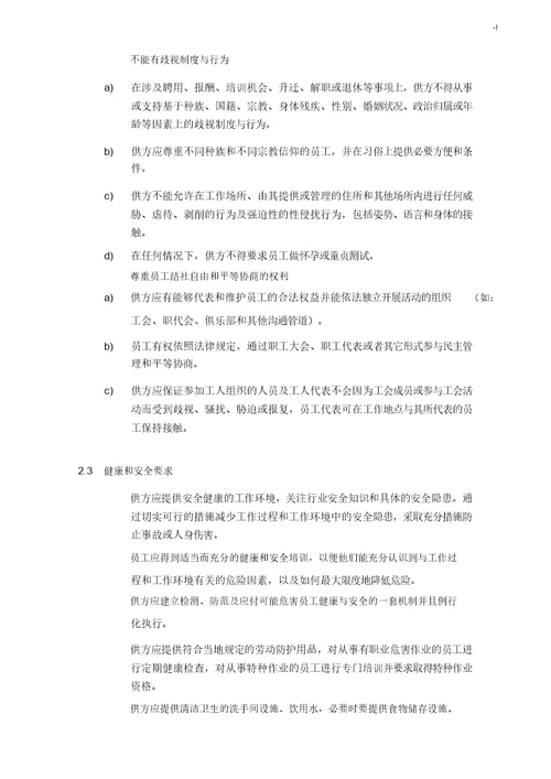 供应商集团公司社会责任合约协议书