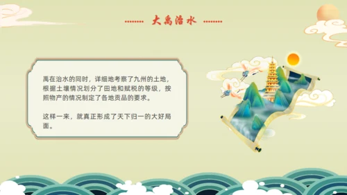 九州禹迹百郡秦并,大禹治水通用PPT模板