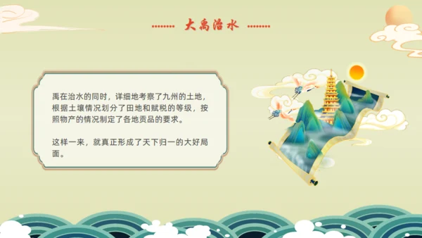 九州禹迹百郡秦并,大禹治水通用PPT模板