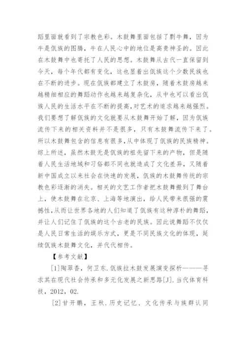 美学视角下的木鼓舞分析的论文.docx