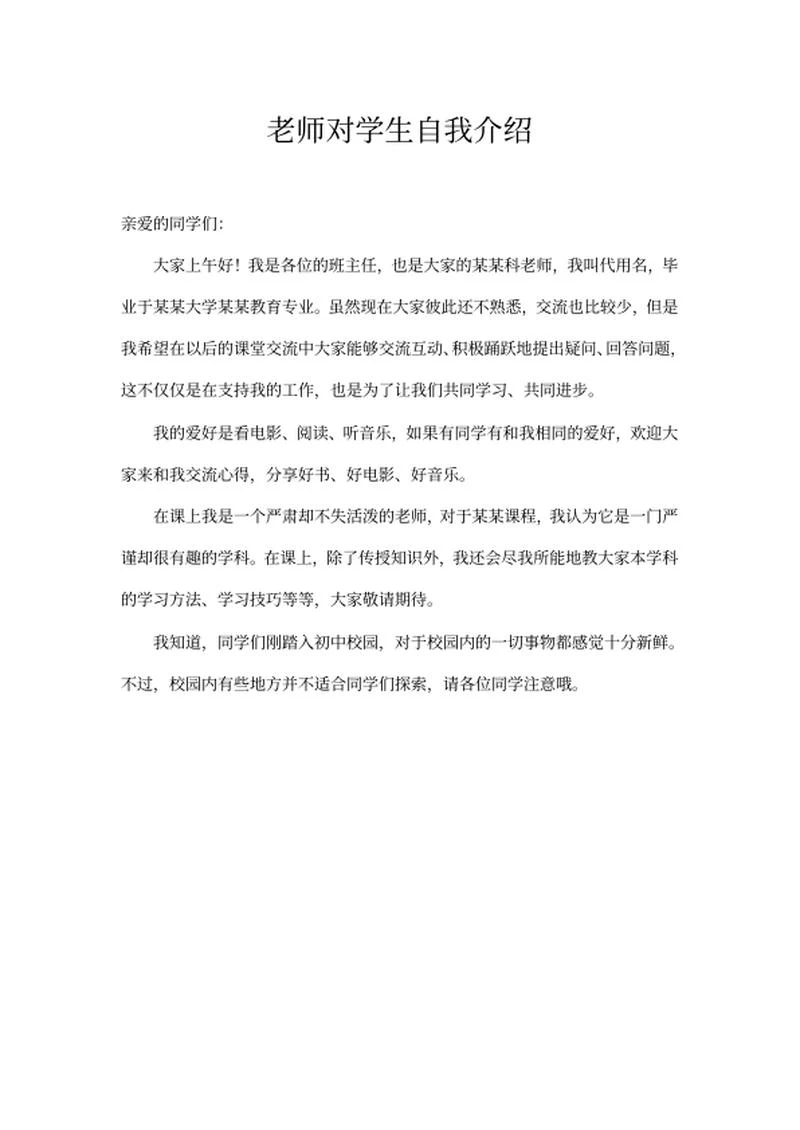 老师自我介绍word模板