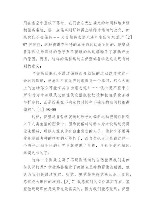 伊壁鸠鲁哲学的生死观论文.docx