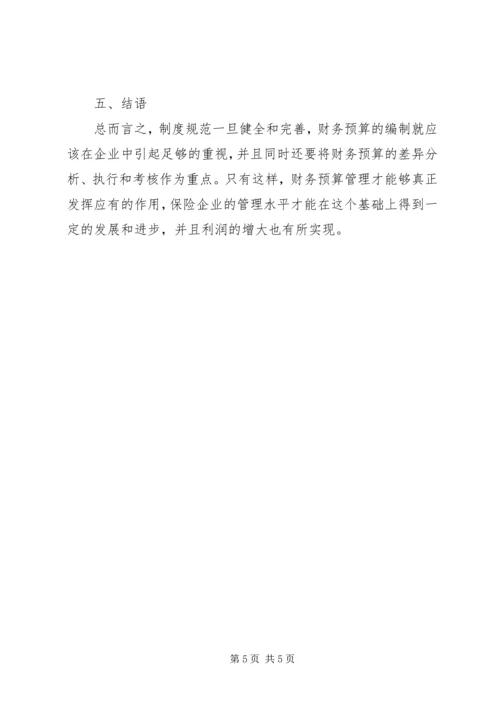 保险企业财务预算监管.docx