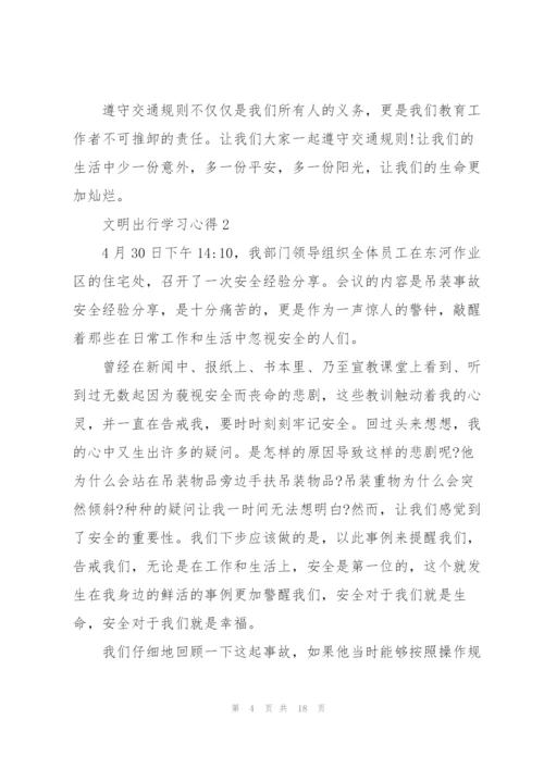 文明出行学习心得10篇.docx