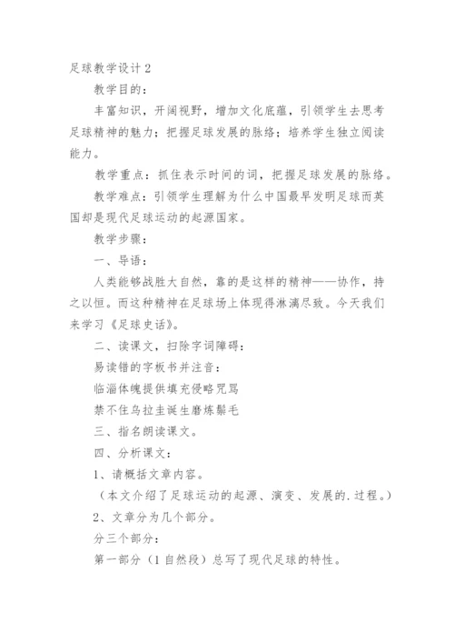 足球教学设计.docx