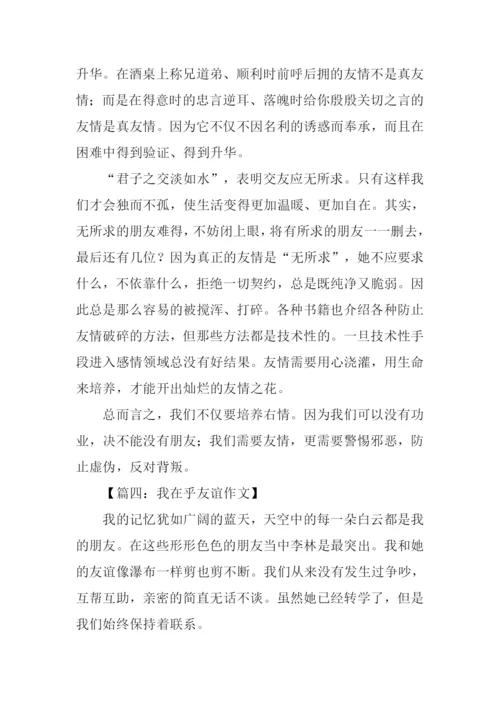 我在乎友谊作文.docx