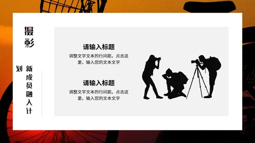 酷炫创意大学摄影社团招新纳新PPT模版