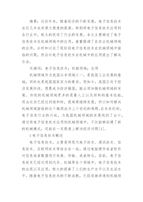 农业中的电子信息技术应用论文.docx