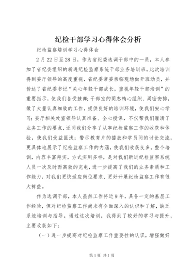 纪检干部学习心得体会分析 (4).docx