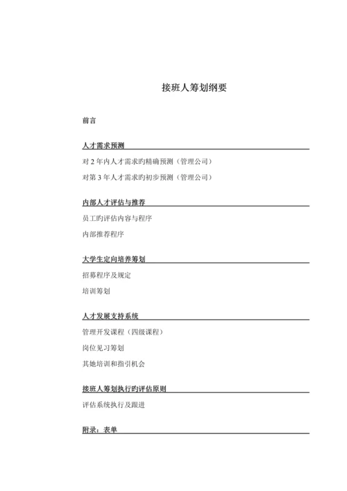 公司接班人培训综合计划.docx