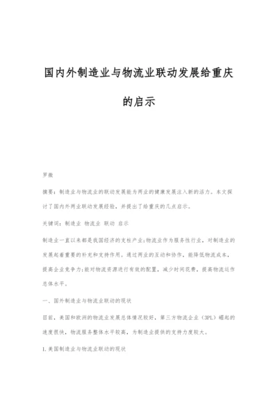 国内外制造业与物流业联动发展给重庆的启示.docx