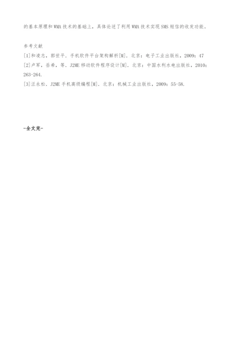 基于J2ME的手机短信功能实现-短信收发.docx