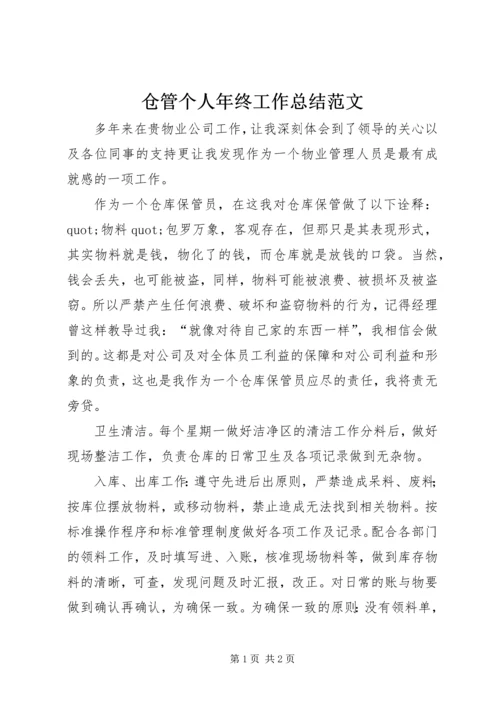 仓管个人年终工作总结范文.docx