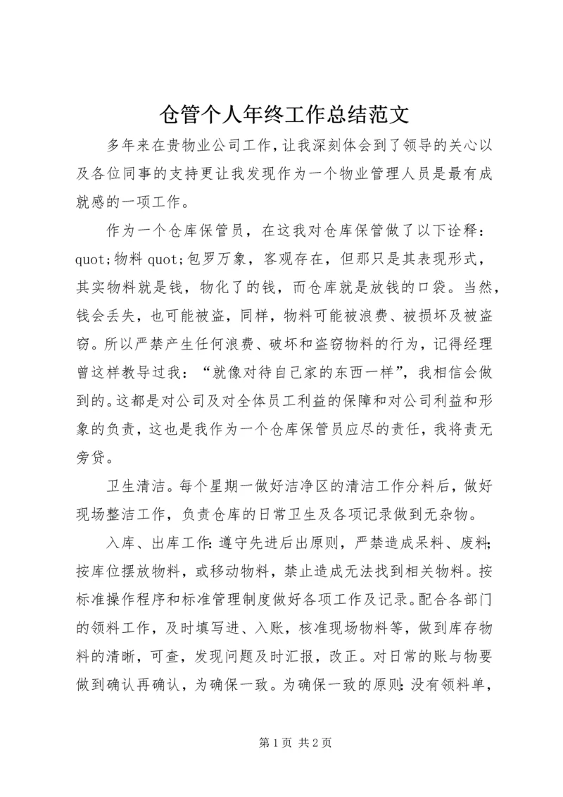 仓管个人年终工作总结范文.docx