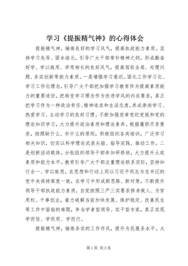 学习《提振精气神》的心得体会 (3).docx