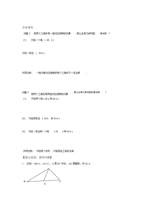 河南省淮阳第一高级中学“五环大课堂”华东师大版八年级数学上册导学案：13.2.2全等三角形的判定条件