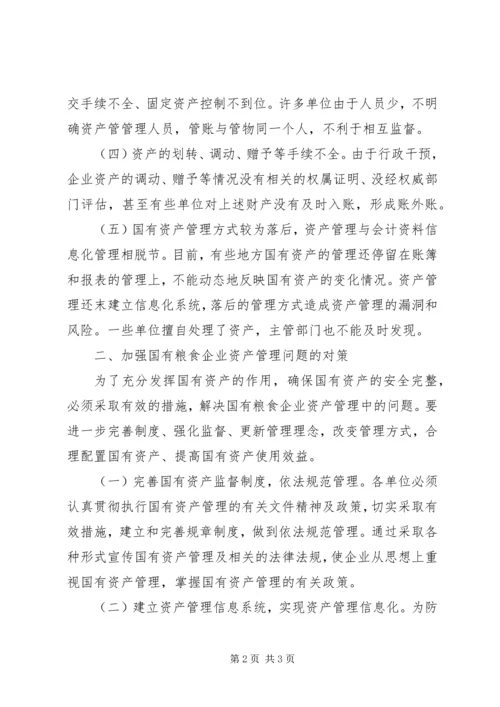 国有粮食企业资产管理调研报告.docx