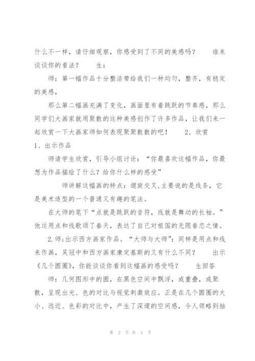 小学美术《聚聚散散》教学设计.docx