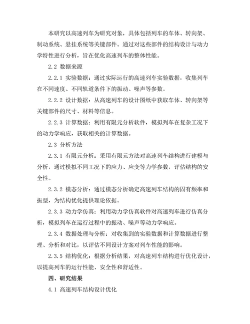 高速列车结构设计与动力学分析