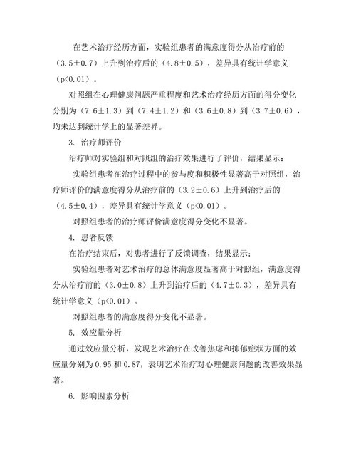 艺术治疗在心理健康中的应用效果