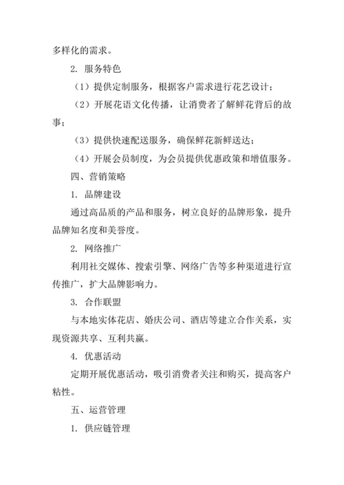 网上花店创业计划书