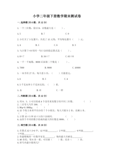 小学二年级下册数学期末测试卷附答案（预热题）.docx