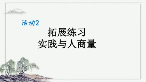 部编版二年级上册语文 口语交际：商量 课件