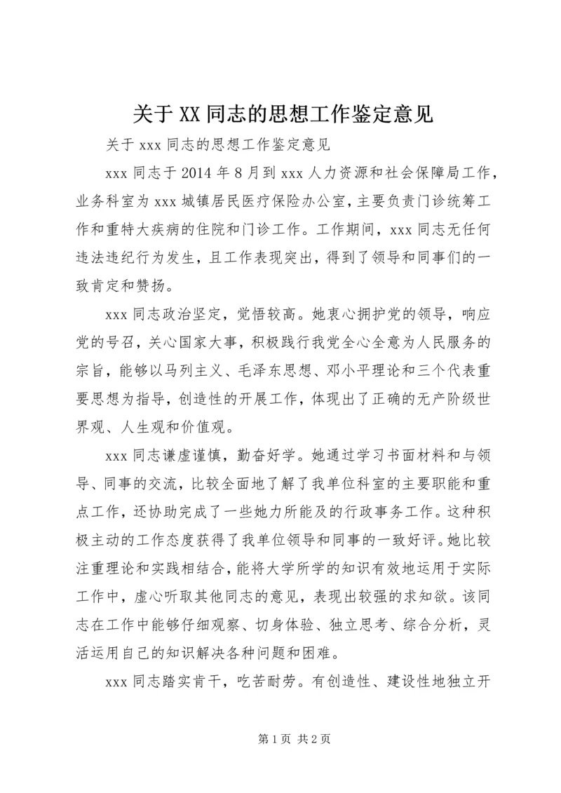 关于XX同志的思想工作鉴定意见.docx