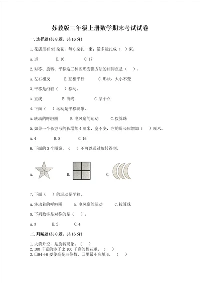 苏教版三年级上册数学期末考试试卷附答案夺分金卷