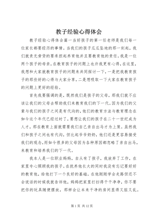 教子经验心得体会.docx