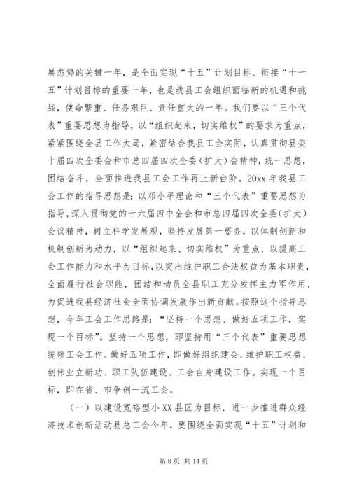 在XX县总工会全委（扩大）会议上的工作报告.docx