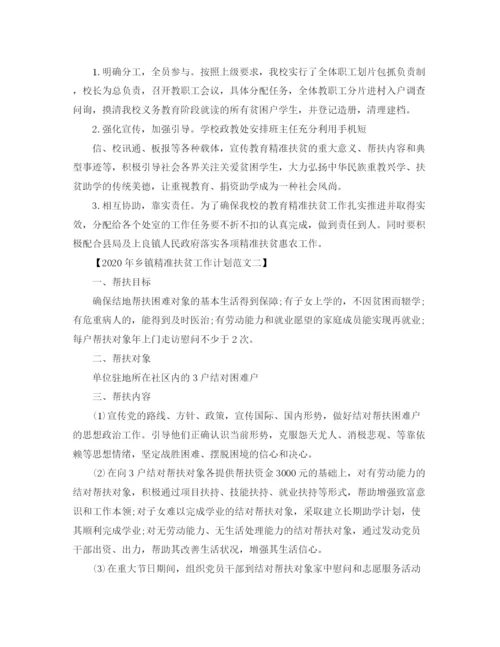 精编之年乡镇精准扶贫工作计划范文.docx