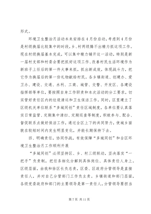 区长在多城同创专题会发言.docx