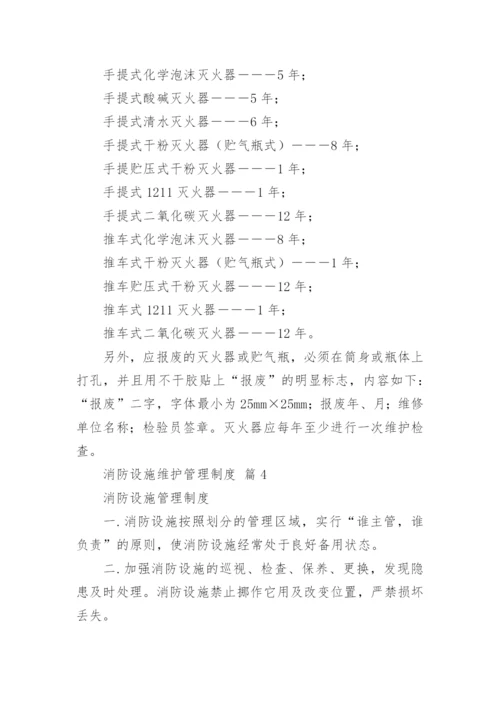 消防设施维护管理制度.docx