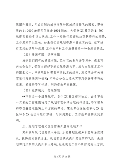 提升城市规划管理模式探索思考_1.docx