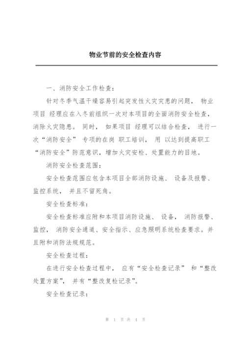 物业节前的安全检查内容.docx