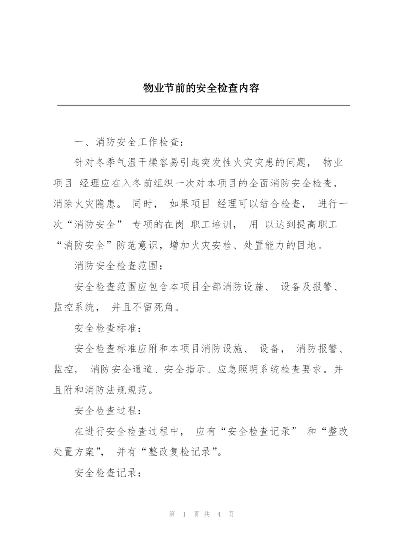 物业节前的安全检查内容.docx