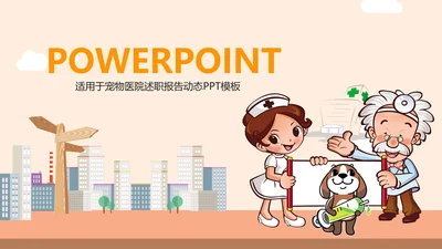 宠物医院述职报告动态PPT模板