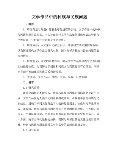文学作品中的种族与民族问题