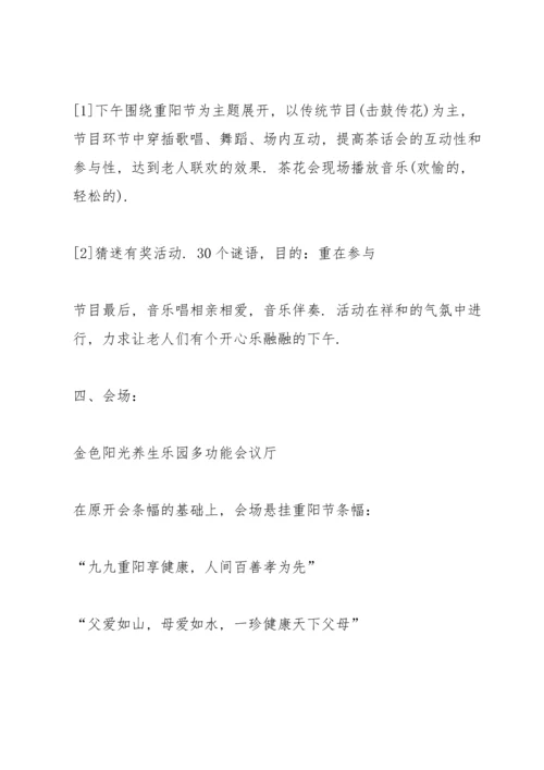 重阳节活动策划书5篇.docx