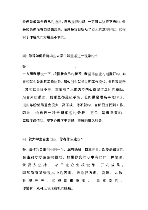 大学生职业生涯规划人物访谈报告