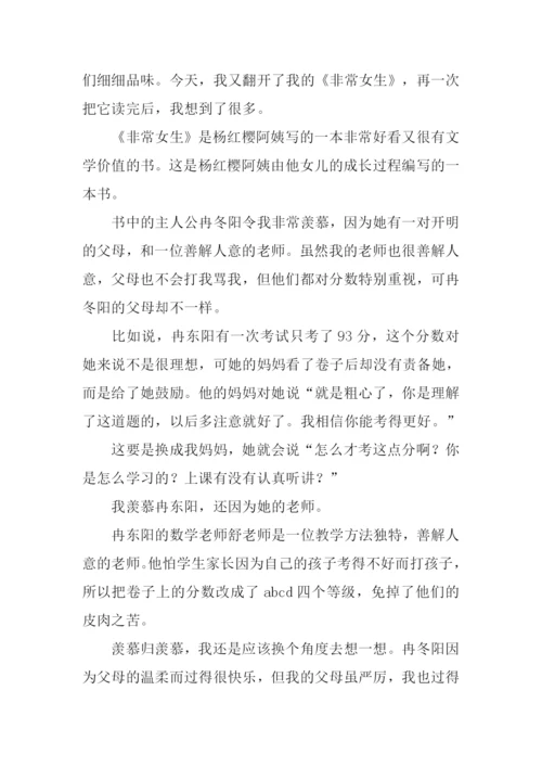 非常女生读后感500字.docx