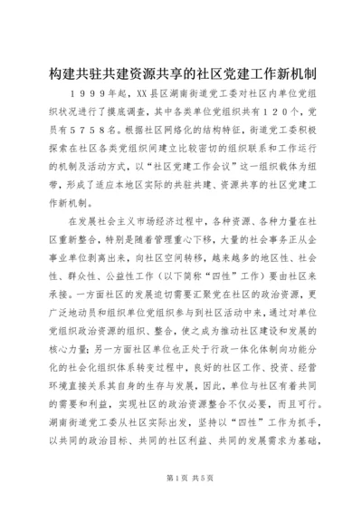 构建共驻共建资源共享的社区党建工作新机制.docx