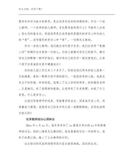 最新化学教师培训心得体会例文8篇汇编.docx