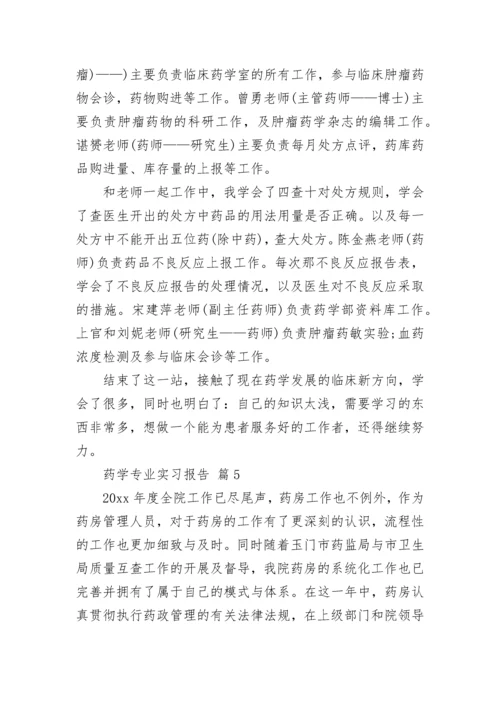 药学专业实习报告.docx