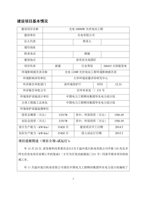 光电100MW光伏电站工程建设项目竣工环境保护验收调查表.docx