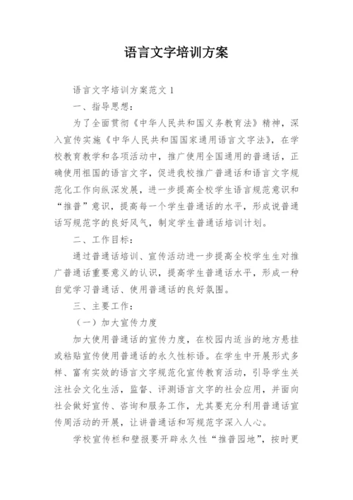 语言文字培训方案.docx