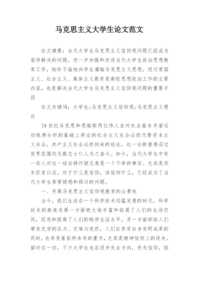 马克思主义大学生论文范文.docx